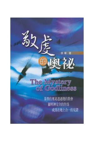 敬虔的奧祕/敬虔的&#22885;秘 The Mystery of Godliness