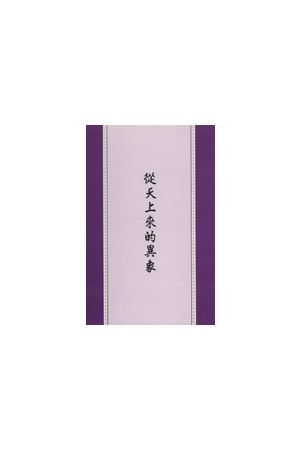 從天上來的異象/&#20174;天上&#26469;的异象 (海外版)