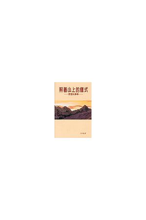 照著山上的樣式/照山上的式--教會與事奉 According