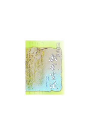 詩篇中的教會生活/&#35799;篇中的教&#20250;生活 (繁體版) The Churc