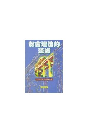 教會建造的藝術──從自我成長到教會發展