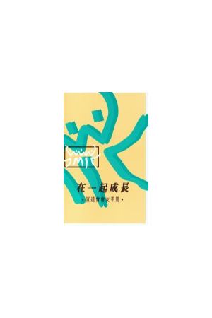 在一起成長/在一起成&#38271;--宣道會會友手冊