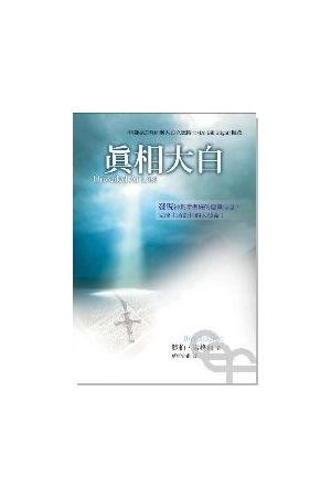 真相大白 Unveiled At Last