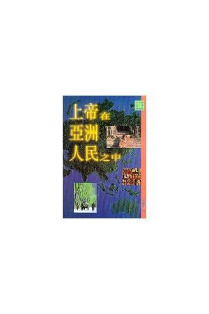 上帝在亞洲人民之中/上帝在&#20122;洲人民之中 God is in the People