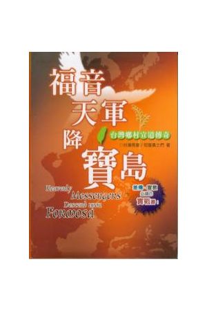 福音天軍降寶島/福音天&#20891;降&#23453;&#23707; Heavenly Messeng