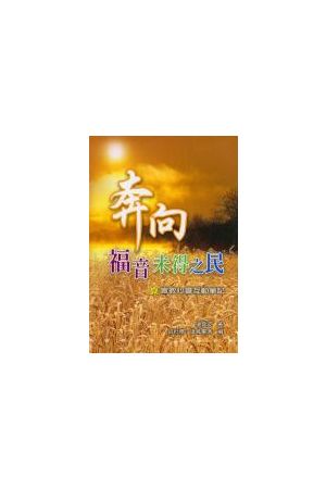 奔向福音未得之民--宣教心靈互動筆記/宣教心&#28789;互&#21160;&#315