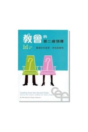教會的第二線領導/教&#20250;的第二&#32447;&#39046;&#23548; Leadin