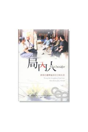 局內人--將神的國帶進你的日常生活 The Insider