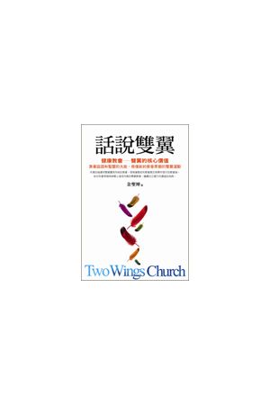 話說雙翼/&#35805;&#35828;&#21452;翼 Two Wings Church