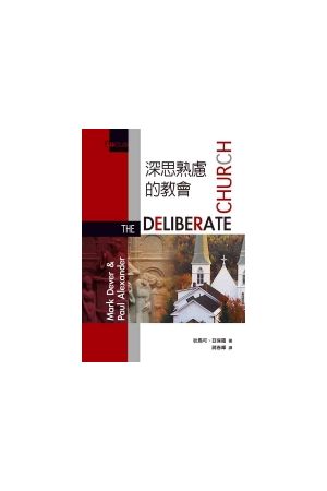 深思熟慮的教會 The Deliberate Church