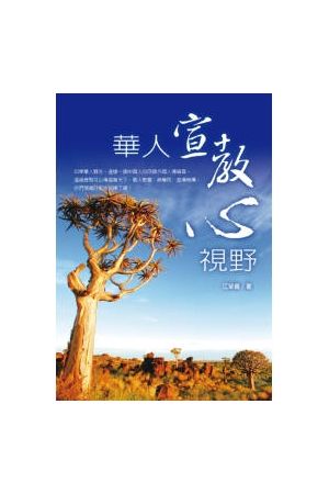 華人宣教心視野The Passion and Perspective of Chinese Mission