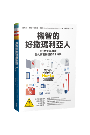機智的好撒瑪利亞人--21世紀基督徒助人前要知道的11件事／When Helping Hurts