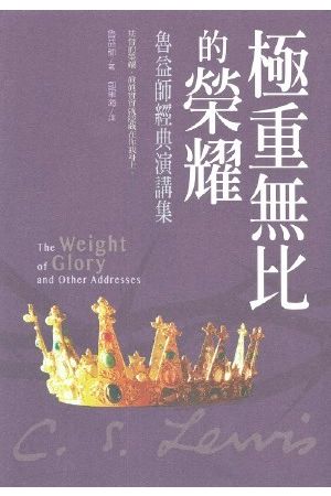 極重無比的榮耀--魯益師經典演講集／The Weight of Glory And Other Addresses