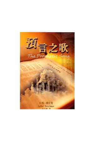 預言之歌/&#39044;言之歌 The Prophetic Song