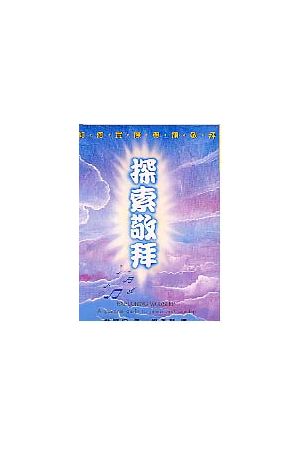 探索敬拜--如何實際帶領敬拜/探索敬拜--如何&#23454;&#38469;&#24102