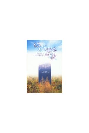 你不可不唱的歌 The Hymns You Must Sing