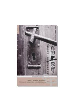 真的上教會/真的上教&#20250;?--教會敬拜事奉與使命的重塑 Why Church Matters?