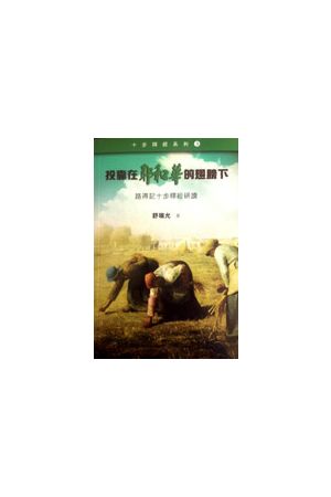 投靠在耶和華的翅膀下－－路得記十步釋經研讀－－十步釋經系列3