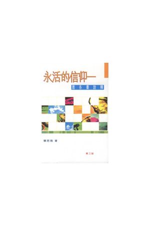 永活的信仰：雅各書詮釋 Living faith : an exposition of the book of james
