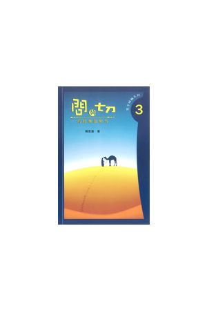 問與切－－舊約難題解答－－聖言解難系列3