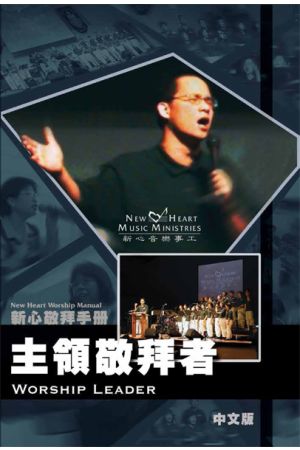 主領敬拜者 (敬拜手冊) Worship Leader (Worship Manual)