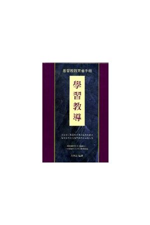 基督教教育者手冊--學習教導 The Christian Educator&#39s Handbook