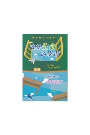 改變生命的學習/改&#21464;生命的&#23398;&#20064;--學習者七大定律 