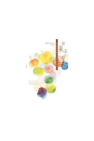 結果子的生命--在基督徒群體中培養聖靈的果子