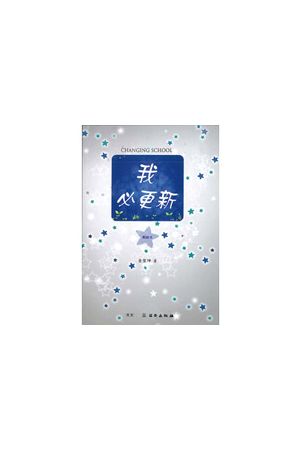 我必更新Changing School(教師本)