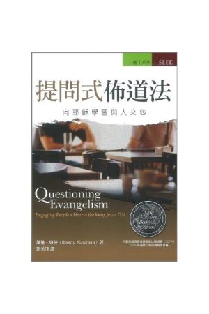 提問式佈道法--向耶穌學習與人交心／Questioning Evangelism