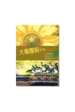 大專團契手冊／Handbook for College Fellowshi