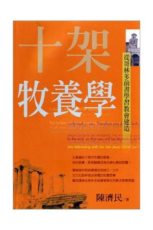 十架牧養學:從哥林多前書學習教會建造Pastoral Theology of the Cross