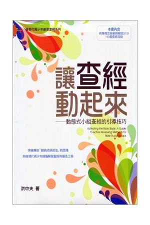 讓查經動起來 - 動態式小組查經的引導技巧