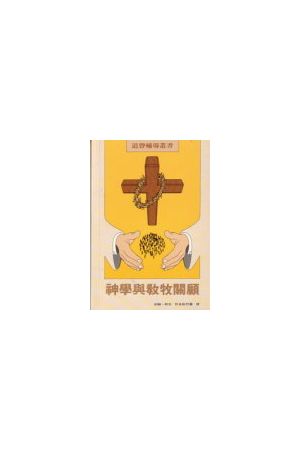 神學與教牧關顧/神&#23398;与教牧&#20851;&#39038; Theology and Pas