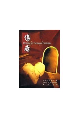 傷癒/&#20260;愈 Healing for Damaged Emotions