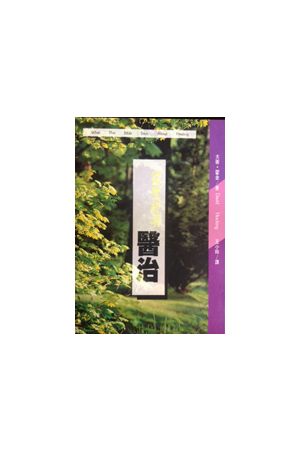 從聖經看醫治/&#20174;圣&#32463;看&#21307;治 What The Bible Says About Healing