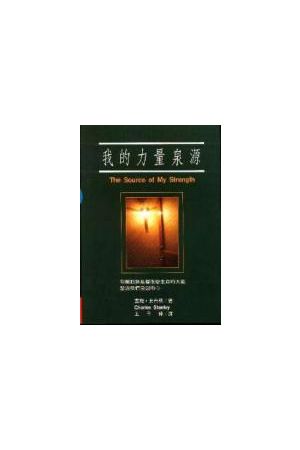 我的力量泉源 The Source of My Strength