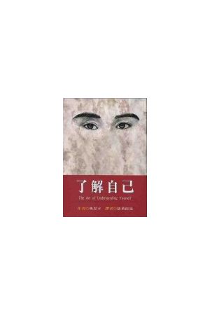 了解自己 The Art of Understanding Yourself