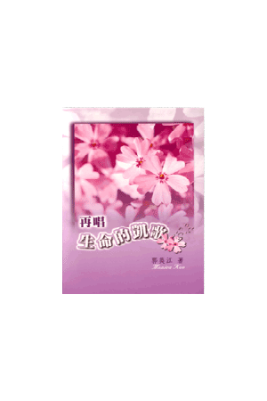 再唱生命的凱歌/生命的&#20975;歌 Victorious Life (軟面精裝)