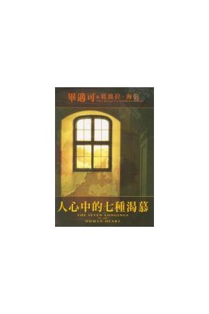 人心中的七種渴慕/人心中的七种渴慕 The Seven Longings of the Huma