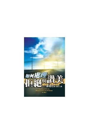 如何處理拒絕與讚美/如何&#22788;理拒&#32477;与&#36190;美 Dealing 