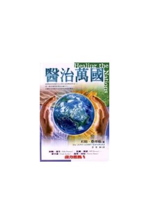 醫治萬國/&#21307;治万&#22269; Healing the Nations