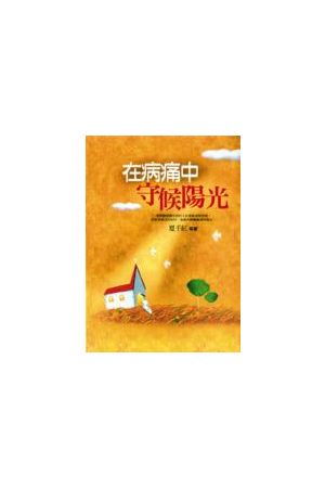 在病痛中守候陽光/在病痛中守候&#38451;光