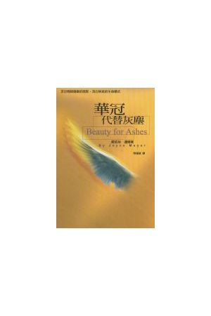 華冠代替灰塵/&#21326;冠代替灰&#23576; Beauty for Ashes