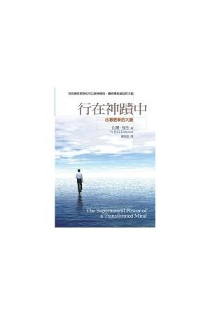 行在神蹟中/行在神&#36857;中----心意更新的大能 The Supernatural P