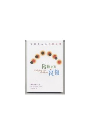 陪他走過哀傷/陪他走&#36807;哀&#20260; Helping Those Who Hurt