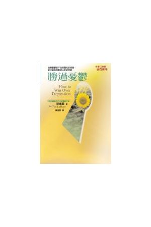 勝過憂鬱/胜&#36807;&#24551;郁 How to Win Over Depression