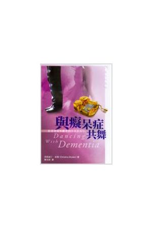 與癡呆症共舞/与痴呆症共舞--給患者與照顧者的分享及指引 Dancing wi