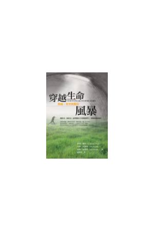 穿越生命風暴/穿越生命&#39118;暴--傷痛,希望和醫治 Surviving the S