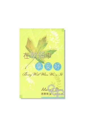 在軟弱中享安好/在&#36719;弱中享安好 Being Well When We&#39re Ill